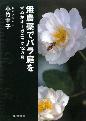 無農薬でバラ庭を　小竹幸子　本